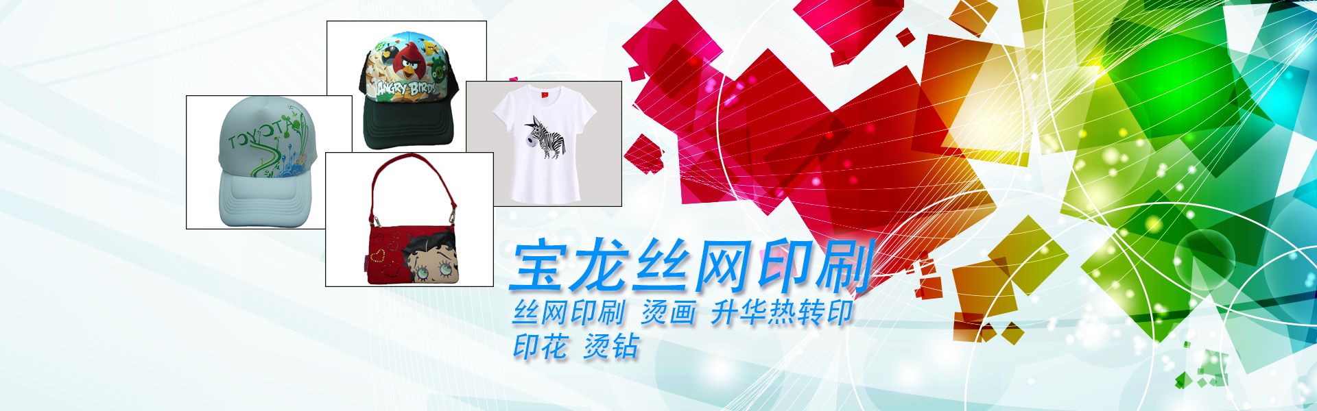 絲印生產(chǎn)廠(chǎng)家，柯式燙畫(huà)廠(chǎng)家，燙鉆加工廠(chǎng)家